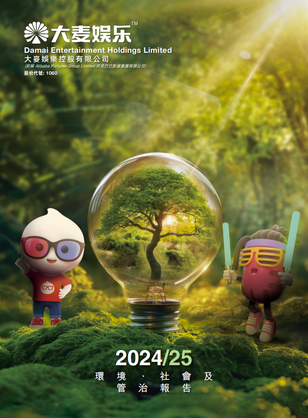 2024/25 环境、社会及管治报告