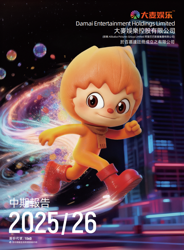 2025/26 年度中期報告